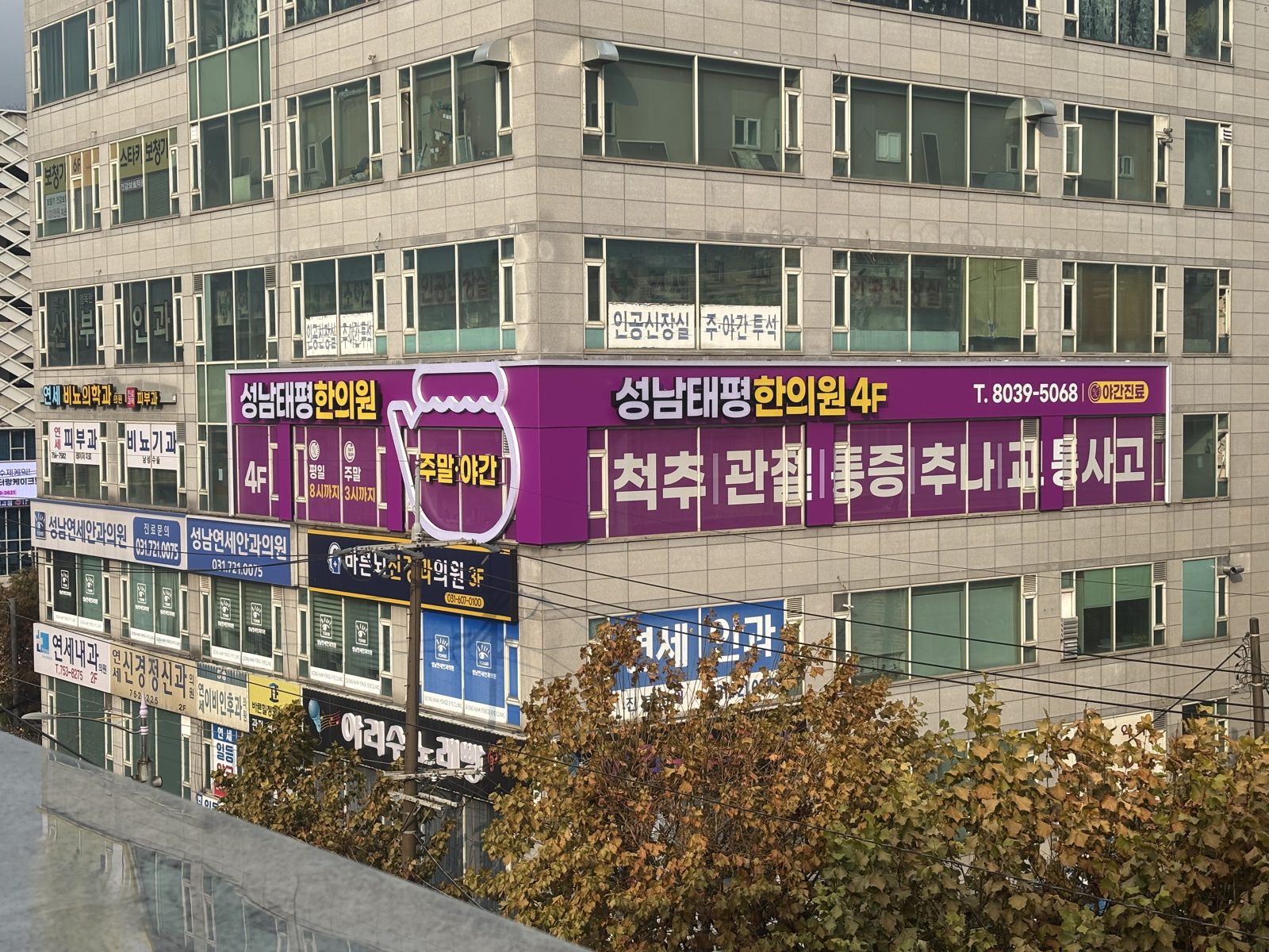 성남태평한의원 건물 외관 - 4층 보라색 간판