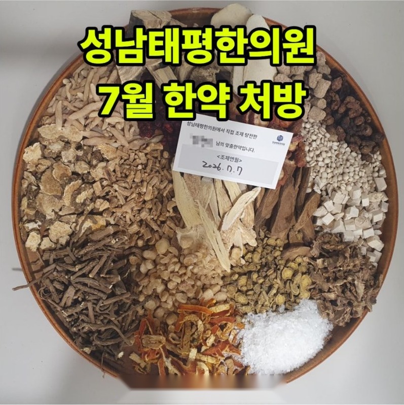 2026년 7월 원내 조제·탕전 한약 사진